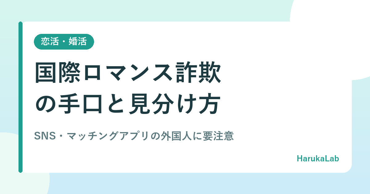 国際ロマンス詐欺の手口と見分け方｜SNS・マッチングアプリの外国人に要注意