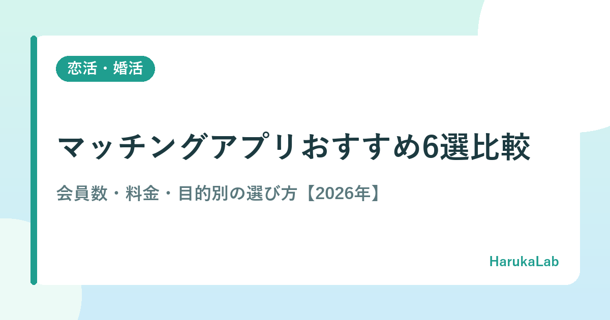 マッチングアプリおすすめ6選比較｜会員数・料金・目的別の選び方【2026年】