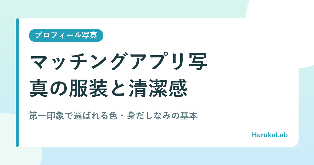 マッチングアプリ写真の服装と清潔感｜第一印象で選ばれる色・身だしなみの基本