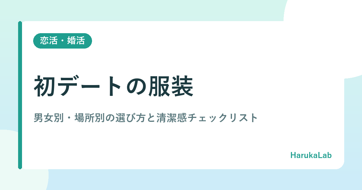 初デートの服装｜男女別・場所別の選び方と清潔感チェックリスト