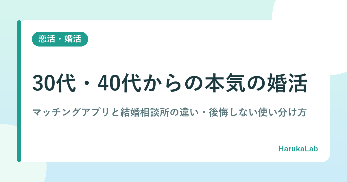 【2026年最新】30代・40代からの本気の婚活｜マッチングアプリと結婚相談所の違い・後悔しない使い分け方