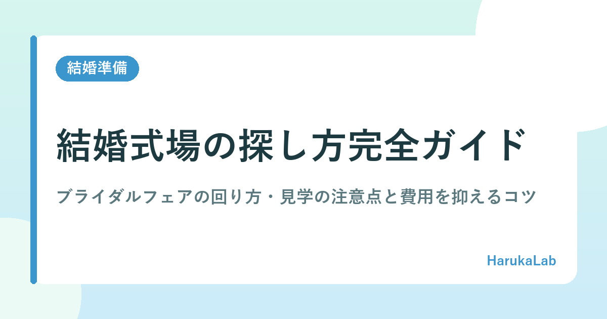 【2026年最新】結婚式場の探し方完全ガイド｜ブライダルフェアの回り方・見学の注意点と費用を抑えるコツ