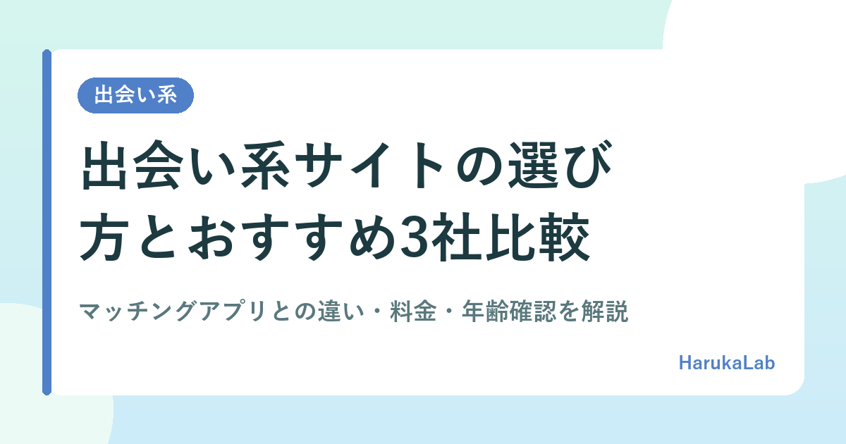 【2026年最新】出会い系サイトの選び方とおすすめ3社比較｜マッチングアプリとの違い・料金・年齢確認を解説