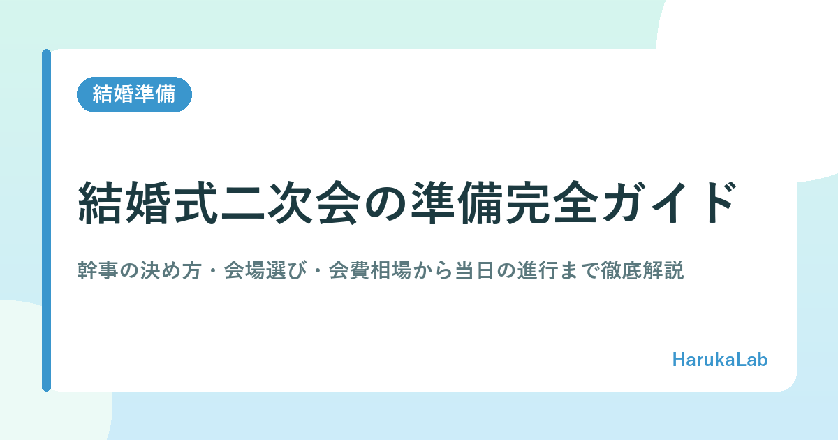 【2026年最新】結婚式二次会の準備完全ガイド｜幹事の決め方・会場選び・会費相場から当日の進行まで徹底解説