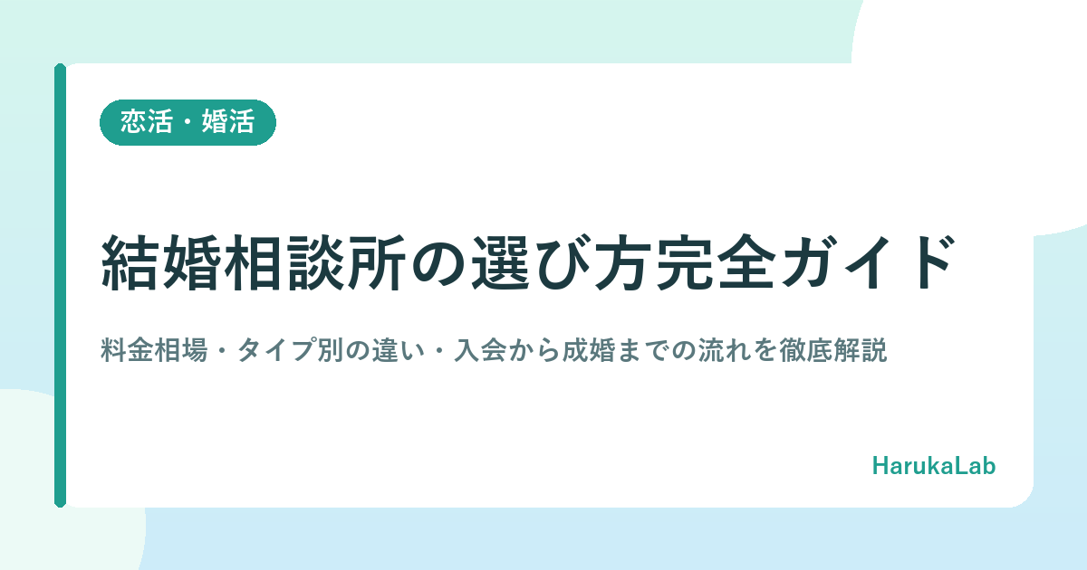 【2026年最新】結婚相談所の選び方完全ガイド｜料金相場・タイプ別の違い・入会から成婚までの流れを徹底解説